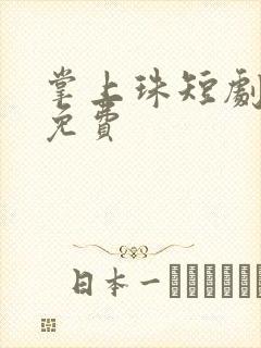 掌上珠短剧全集免费