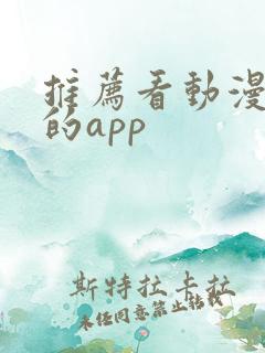 推荐看动漫免费的app