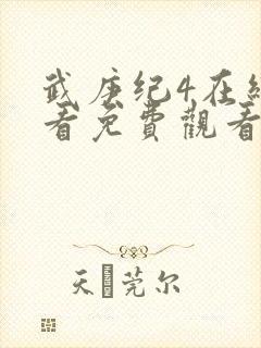 武庚纪4在线观看免费观看完整版高清