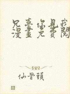 兄台你见我弟了漫画免费阅读