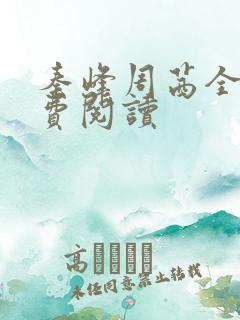 秦峰周茜全文免费阅读