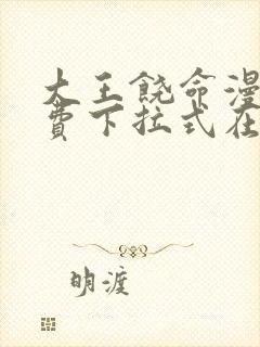 大王饶命漫画免费下拉式在线阅读