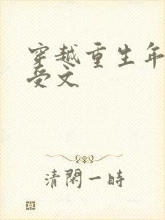 穿越重生年代主受文