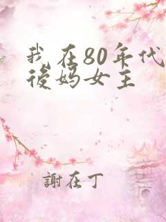 我在80年代当后妈女主