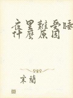 夜里难受睡不着什么原因