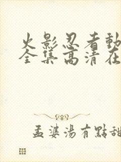 火影忍者动画片全集高清在线观看