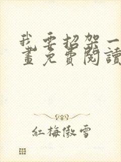 我要招架一切漫画免费阅读下拉式