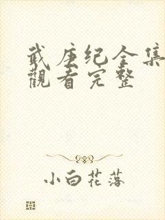 武庚纪全集免费观看完整