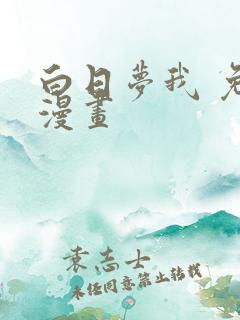 白日梦我 免费漫画