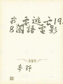 我要逃亡1988国语电影