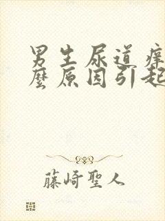 男生尿道痒是什么原因引起的