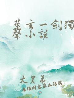 叶玄一剑独尊有声小说