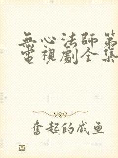 无心法师第一季电视剧全集