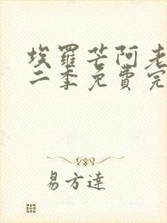 埃罗芒阿老师第二季免费完整版