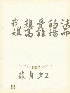 我亲爱的法医小姐高能场面