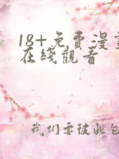 18+免费漫画在线观看