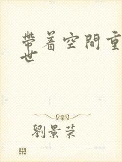 带着空间重生末世