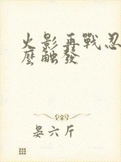 火影再战忍界怎么触发