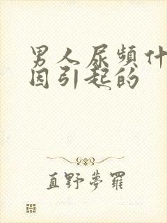 男人尿频什么原因引起的