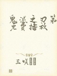 鬼灭之刃第3季免费播放