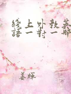 线上外教英语口语一对一哪家好