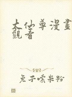 大仙尊漫画免费观看