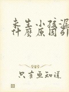 未生小孩漏尿是什么原因引起的