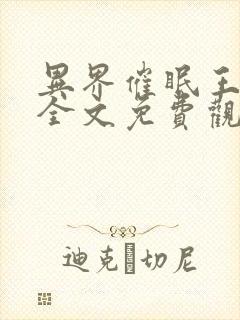 异界催眠王漫画全文免费观看