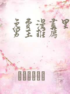 免费漫画里的双男主推荐