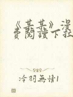 《某某》漫画免费阅读下拉式阅读