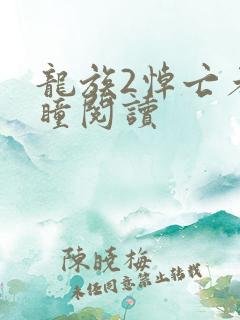 龙族2悼亡者之瞳阅读