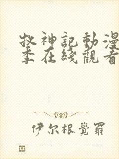 牧神记动漫第一季在线观看免费