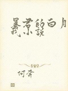 暴君的白月光是我小说
