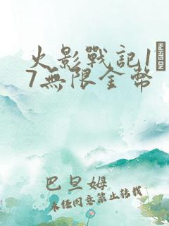 火影战记1·17无限金币