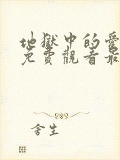 地狱中的爱漫画免费观看最新章节