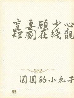 盲妻顾少心尖宠短剧在线观看