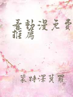 看动漫免费软件推荐