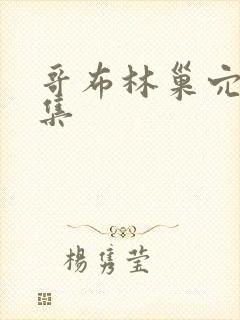 哥布林巢穴第3集