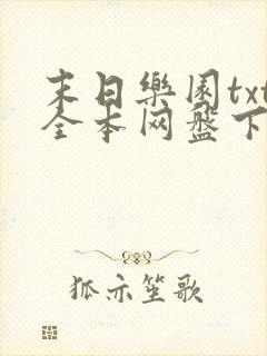 末日乐园txt全本网盘下载