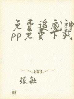 免费追剧神器app免费下载