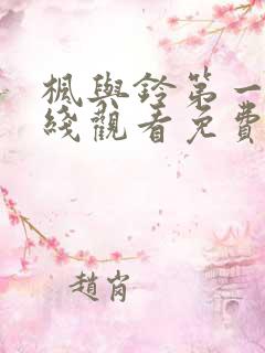 枫与铃第一季在线观看免费全集