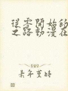 从零开始的无敌之路动漫在线观看