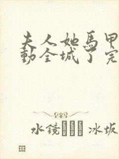 夫人她马甲又轰动全城了完本免费阅读