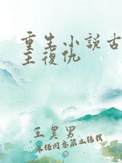 重生小说古代女主复仇