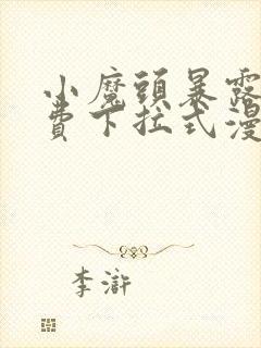 小魔头暴露啦免费下拉式漫画