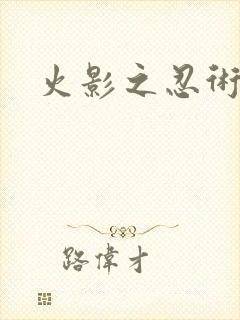 火影之忍术大师