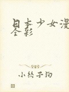日本少女漫画大全彩