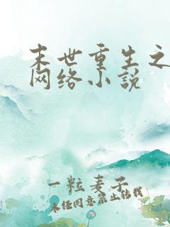 末世重生之龙帝网络小说