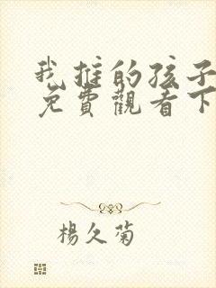 我推的孩子漫画免费观看下拉式