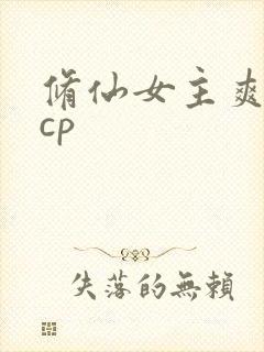 修仙女主爽文无cp